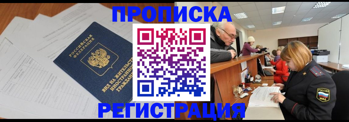 прописка иностранных граждан в Омской области
